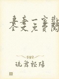 妻妾一家欢小说全文免费阅读