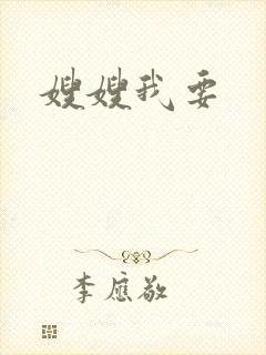 嫂嫂我要