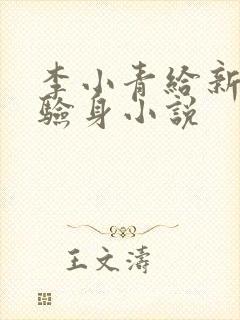 李小青给新媳妇验身小说