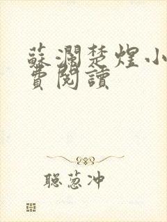 苏澜楚煜小说免费阅读