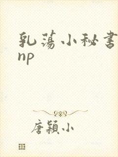 乳荡小秘书高干np