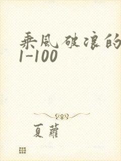 乘风破浪的婚姻1-100