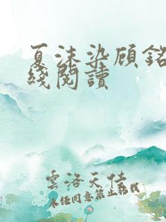 夏沫染顾铭修在线阅读