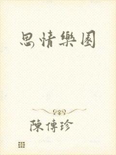 思情乐园