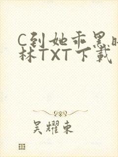 C到她乖黑暗森林TXT下载