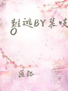 难逃BY慕吱PO