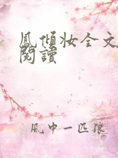 凤倾妆全文免费阅读