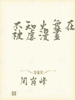 不知火舞在公园被虐漫画