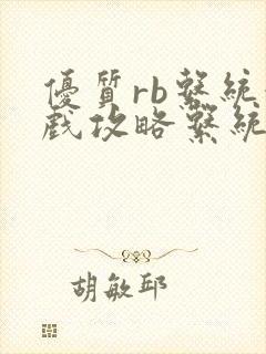 优质rb系统游戏攻略系统