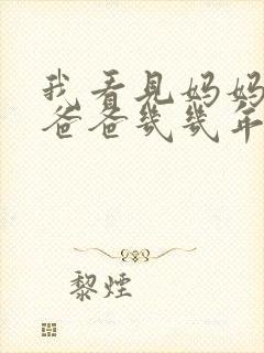 我看见妈妈在吃爸爸几几年的菜