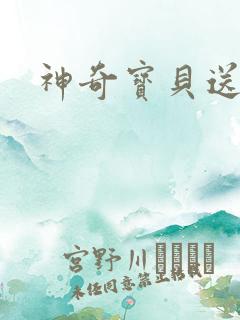 神奇宝贝送作堆