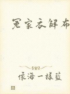 冤家衣解布一截