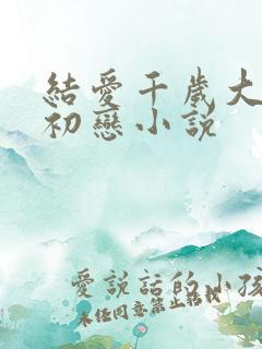 结爱千岁大人的初恋小说