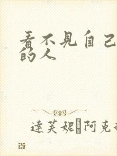 看不见自己影子的人