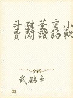 斗破苍穹小说免费阅读的软件