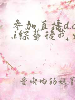 参加直播d.o.i综艺后我火了txt