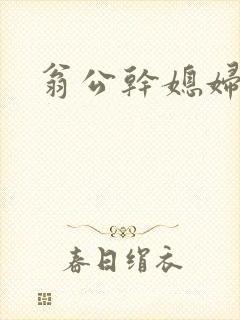 翁公干媳妇茉莉