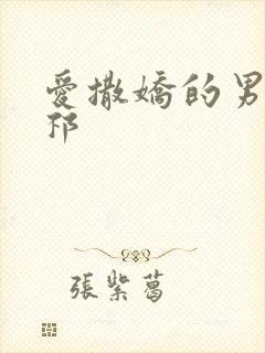 爱撒娇的男友周祁