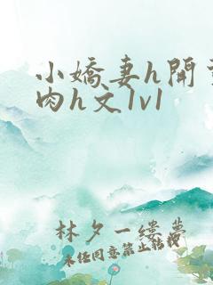 小娇妻h开荤粗肉h文1v1