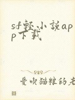 sf轻小说app下载