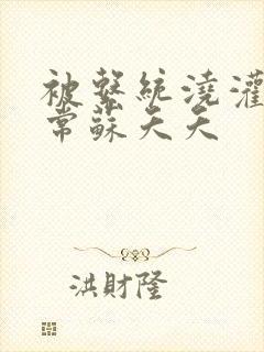 被系统浇灌的日常苏夭夭