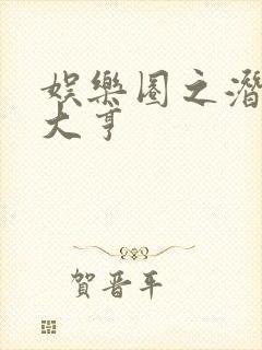 娱乐圈之潜规则大亨