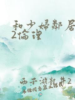 和少妇邻居做爰2伦理