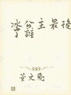 冰公主最后嫁给了谁