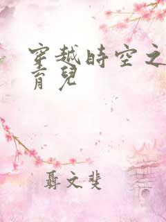 穿越时空之后宫育儿