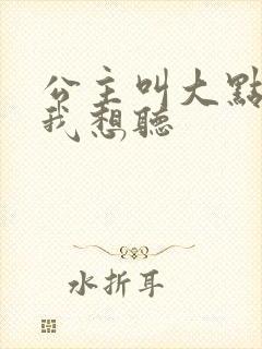 公主叫大点声 我想听