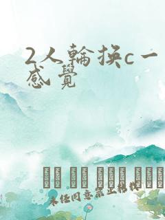 2人轮换c一个感觉