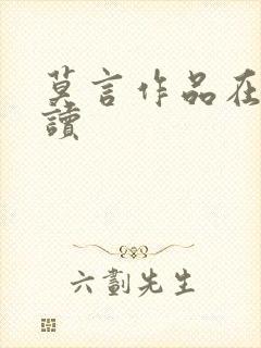 莫言作品在线阅读