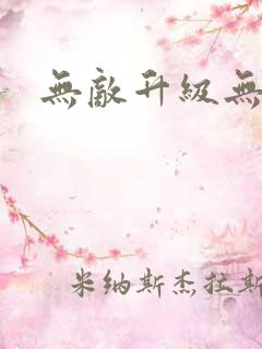 无敌升级无弹窗