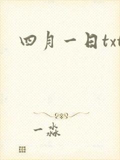 四月一日txt