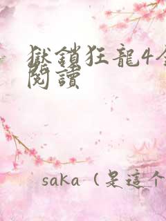 狱锁狂龙4全文阅读