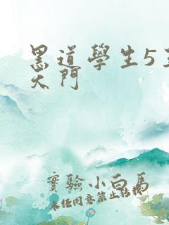 黑道学生5王者天门