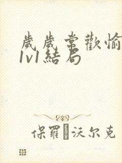 岁岁常欢愉校园1v1结局