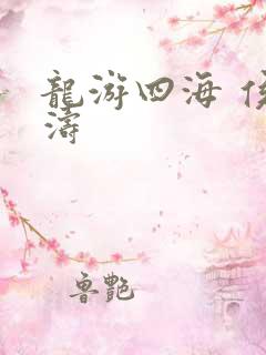 龙游四海 侯龙涛