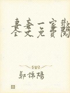 妻妾一家欢小说全文免费阅读