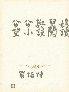 公公与儿媳妇欲望小说阅读