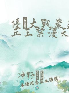 优菈大战岩盔丘丘王禁漫天堂