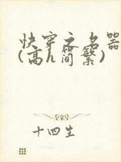 快穿之名器尤物(高h简繁)