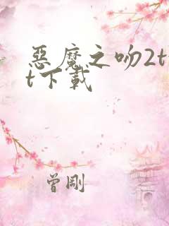 恶魔之吻2txt下载