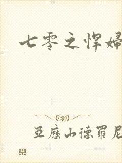 七零之悍妇当家