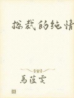 总裁的纯情娇妻