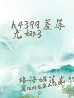 h4399羞辱尤娜3