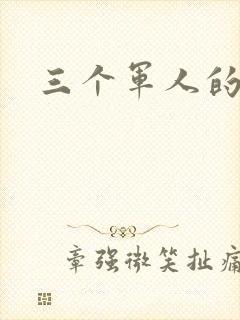 三个军人的共妻