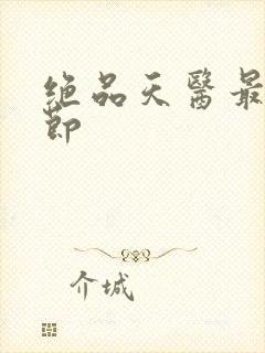 绝品天医最新章节