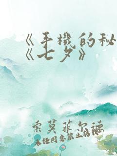 《手机的秘密》《七夕》