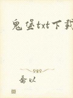 鬼堡txt下载